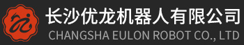 长沙优龙机器人有限公司