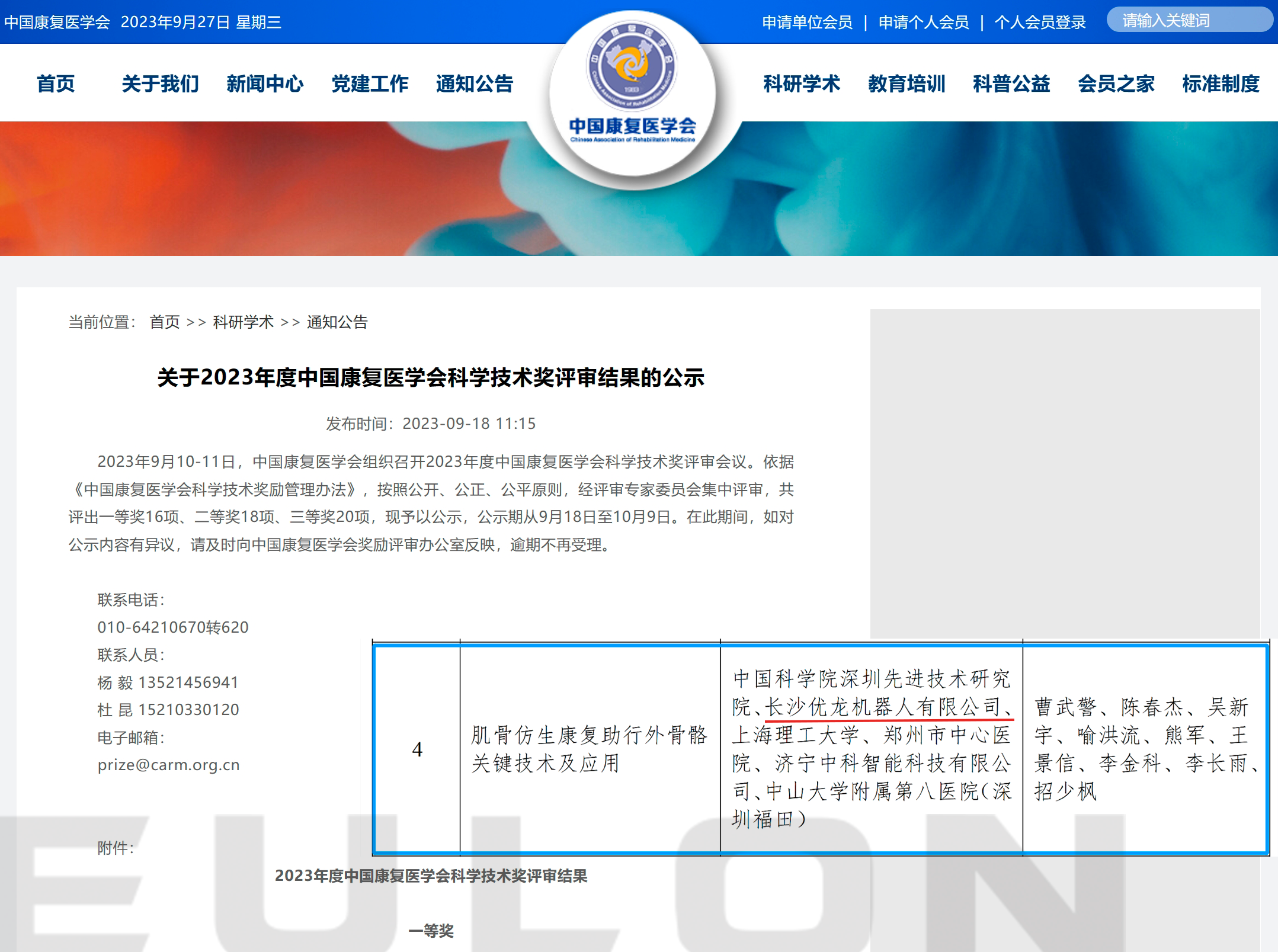 Award | Youlong Rehabilitation Exoskeleton Technology won the 2023 Science and Technology Award of the Chinese Society of Rehabilitation Medicine